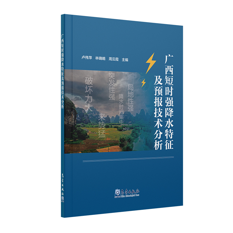 广西短时强降水特征及预报技术分析