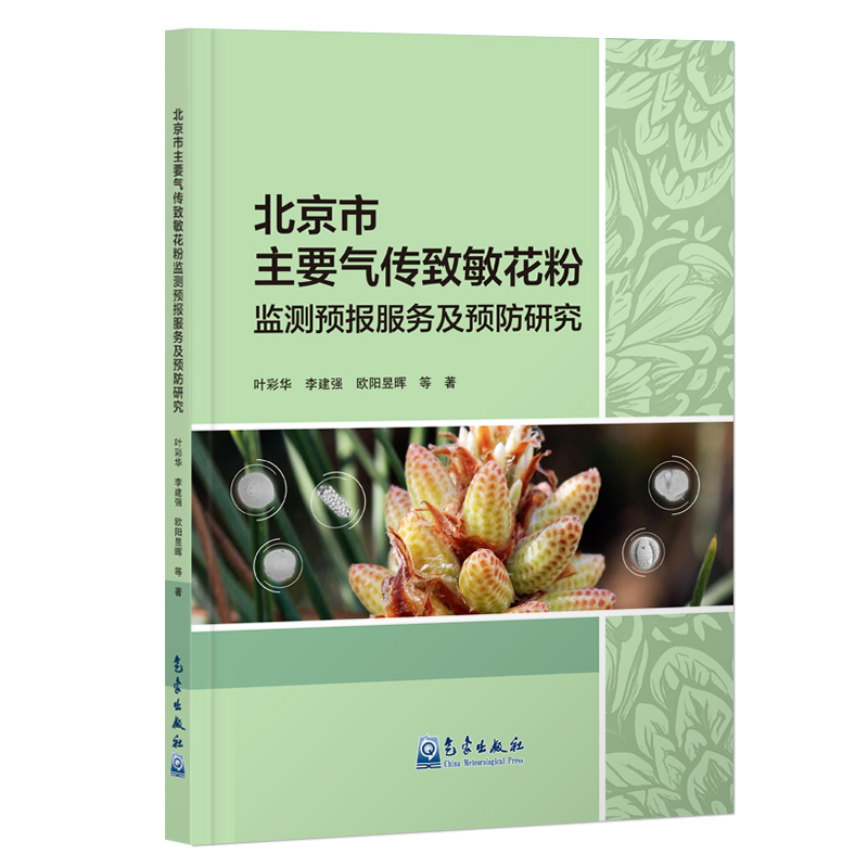 北京市主要气传致敏花粉监测预报服务及预防研究