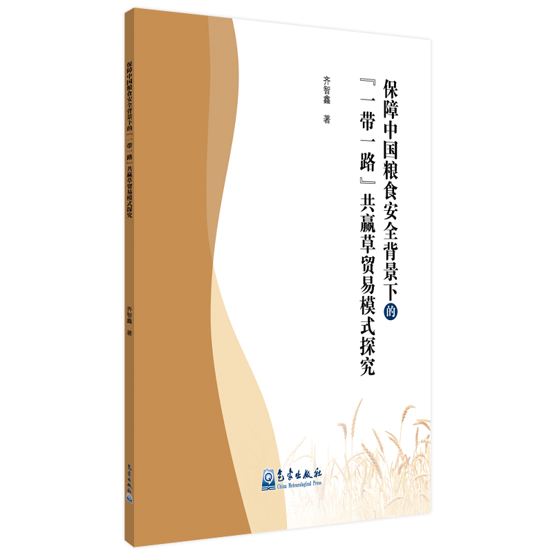 保障中国粮食安全背景下的“一带一路”共赢草贸易模式探究
