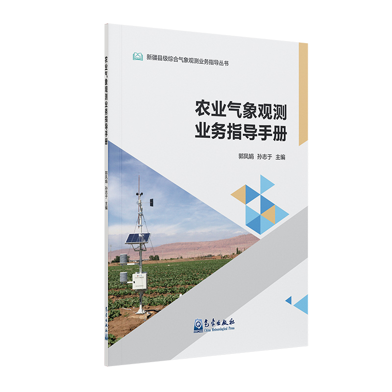农业气象观测业务指导手册
