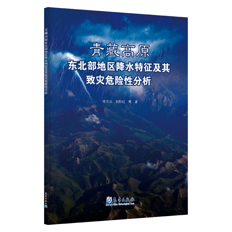 青藏高原东北部地区降水特征及其致灾危险性分析