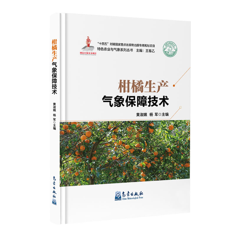 柑橘生产气象保障技术