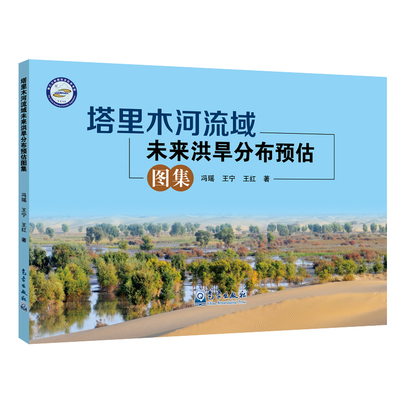 塔里木河流域未来洪旱分布预估图集