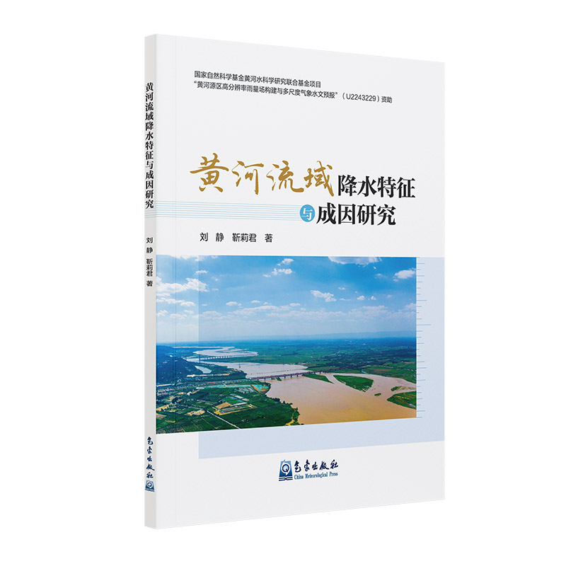 黄河流域降水特征与成因研究