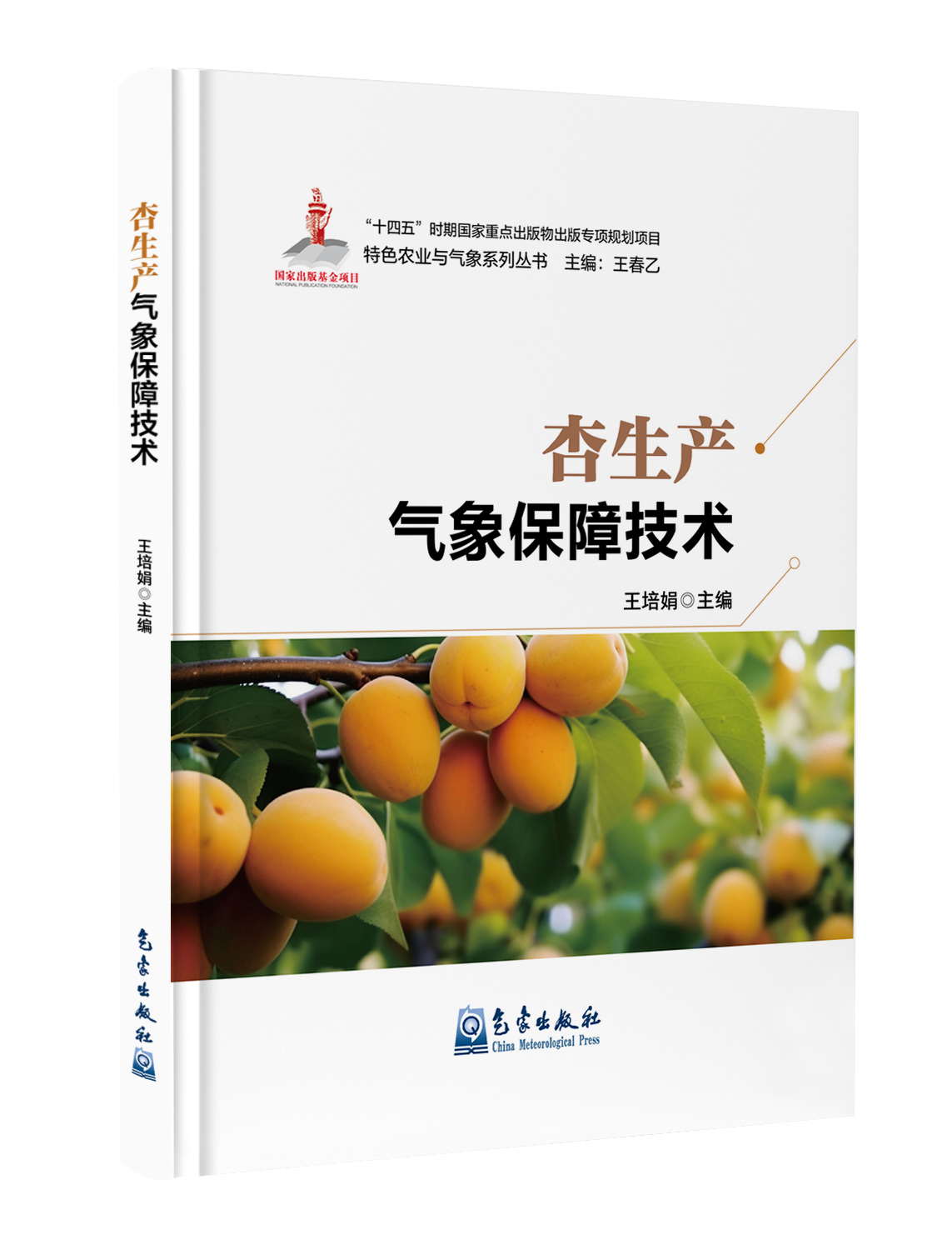 杏生产气象保障技术