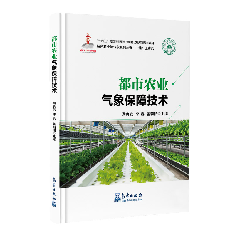 都市农业气象保障技术