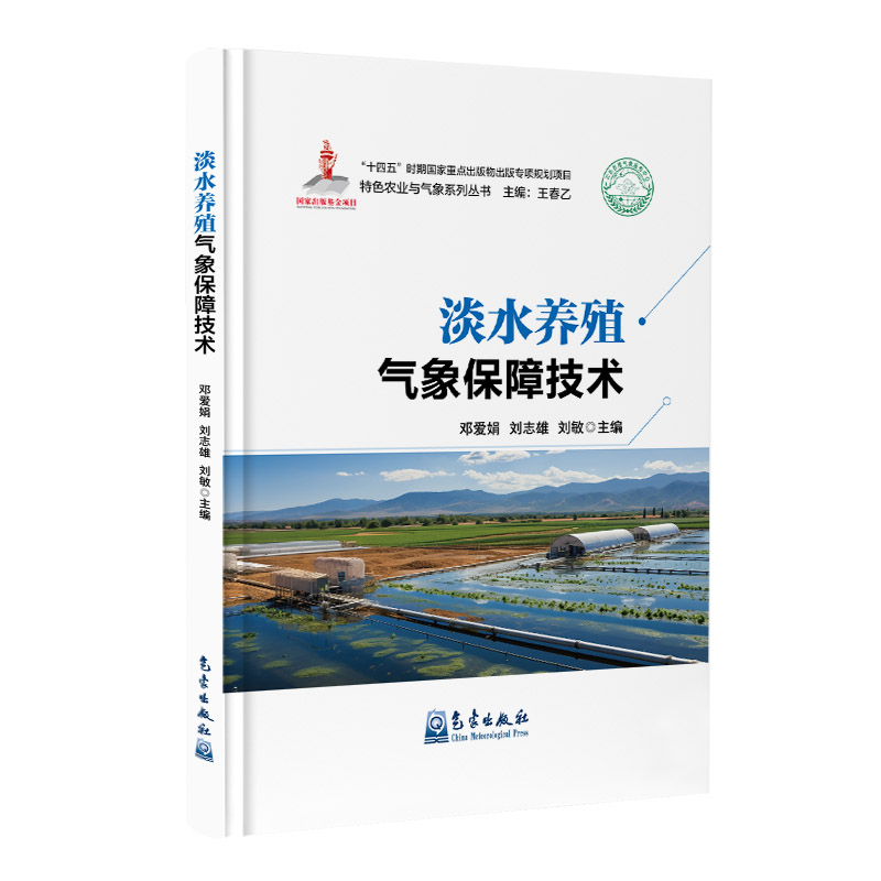 淡水养殖气象保障技术