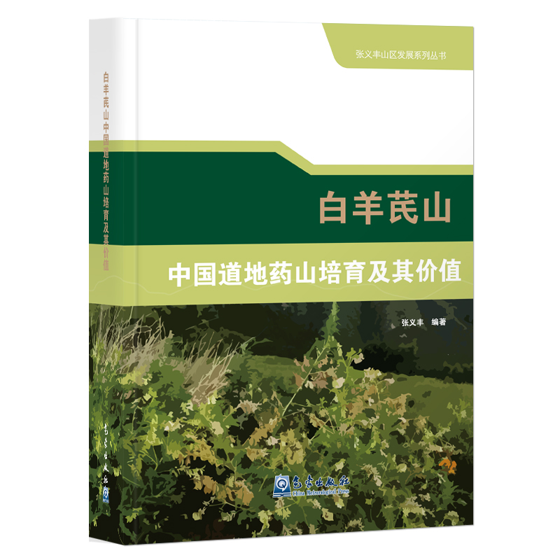 白羊芪山中国道地药山培育及其价值