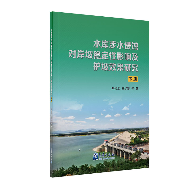 水库涉水侵蚀对岸坡稳定性影响及护坡效果研究（下册）