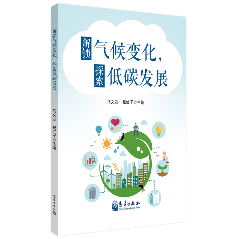 解锁气候变化，探索低碳发展