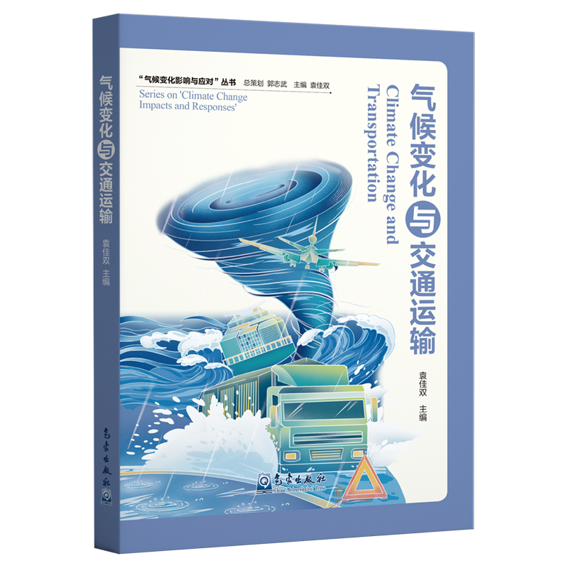气候变化与交通运输