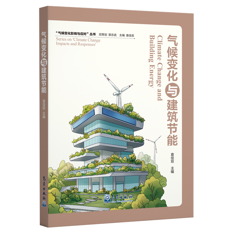 气候变化与建筑节能