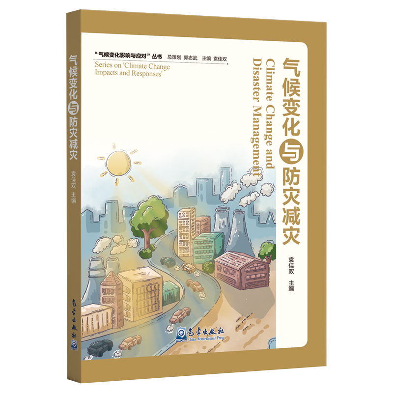气候变化与防灾减灾