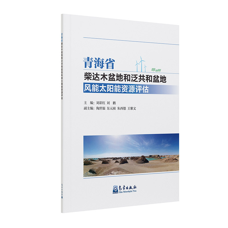 青海省柴达木盆地和泛共和盆地风能太阳能资源评估