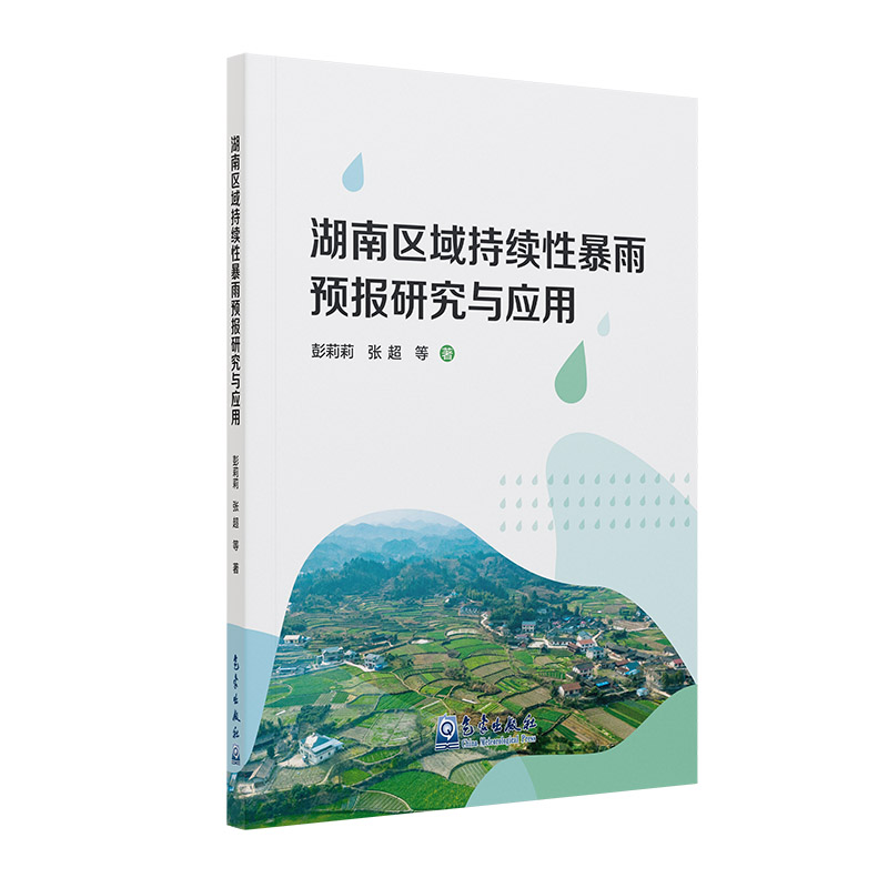 湖南区域持续性暴雨预报研究与应用
