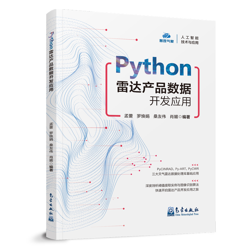 Python 雷达产品数据开发应用