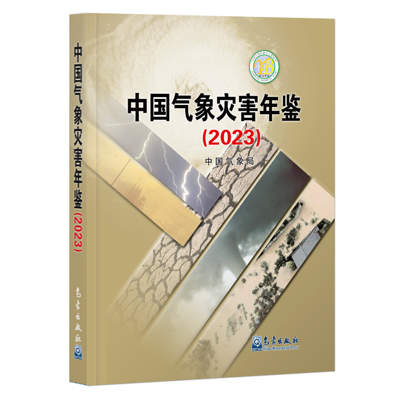 中国气象灾害年鉴（2023）