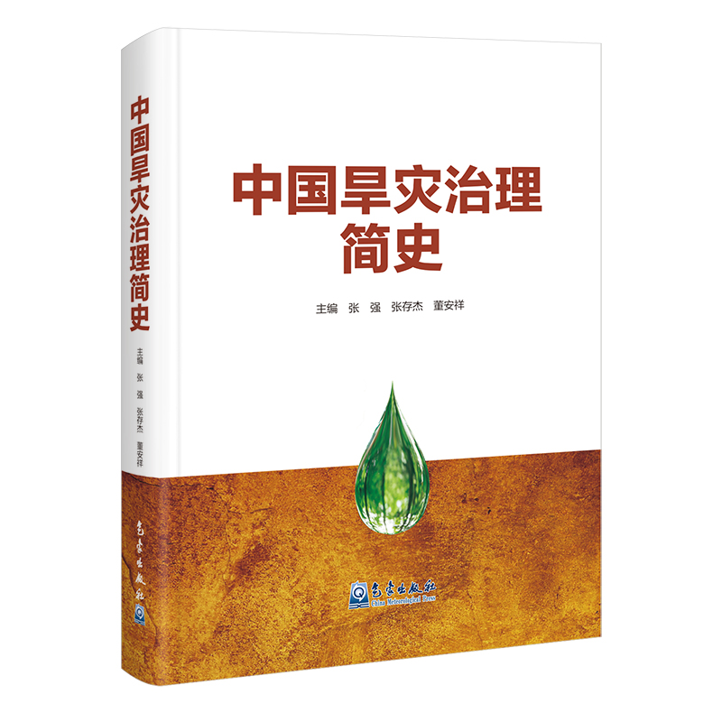 中国旱灾治理简史