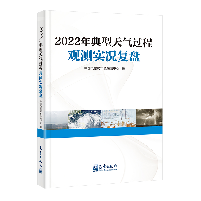 2022年典型天气过程观测实况复盘