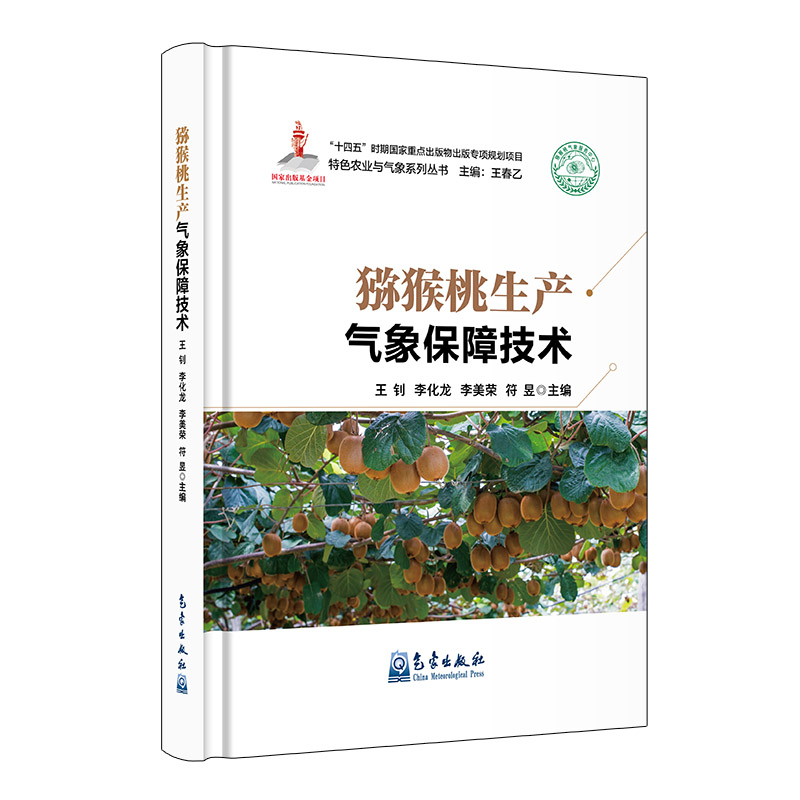 猕猴桃生产气象保障技术