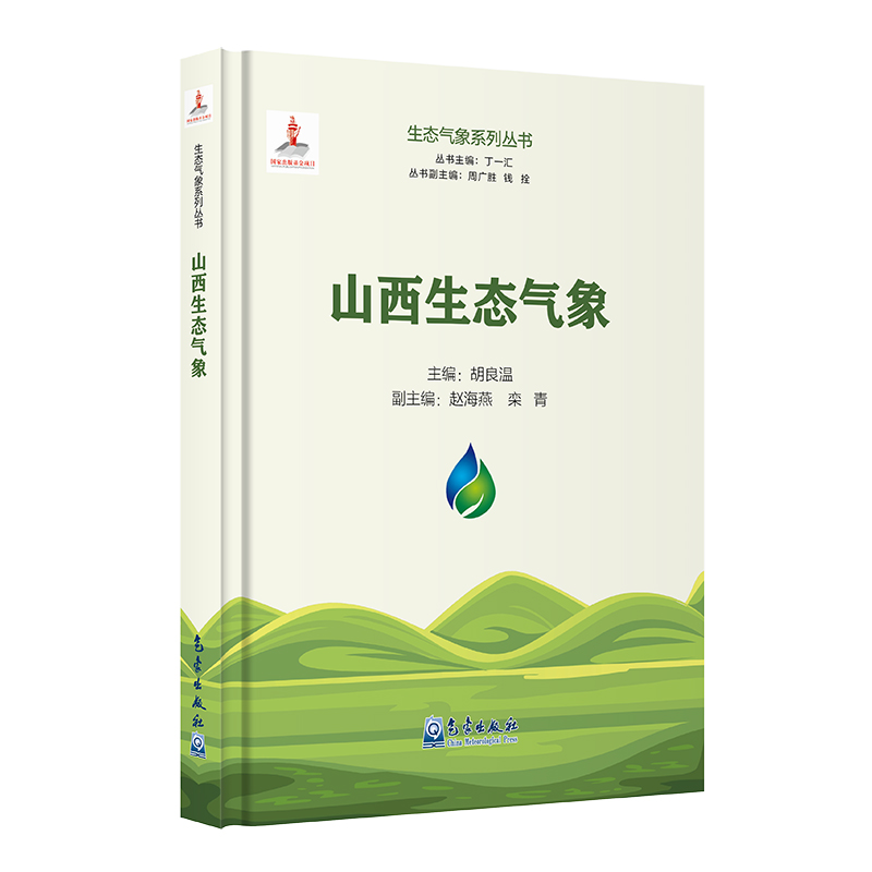 生态气象系列丛书：山西生态气象
