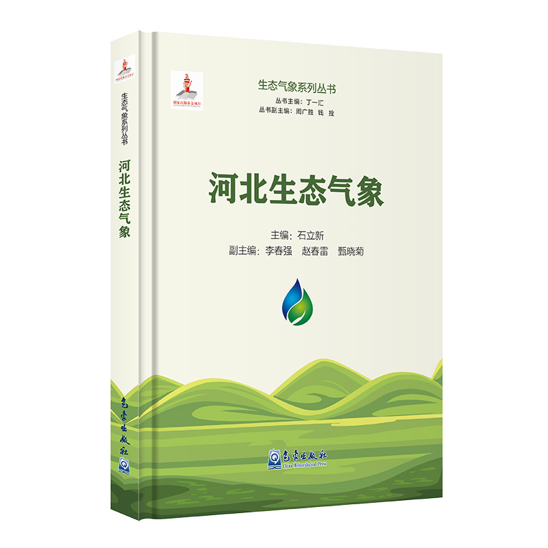 生态气象系列丛书：河北生态气象