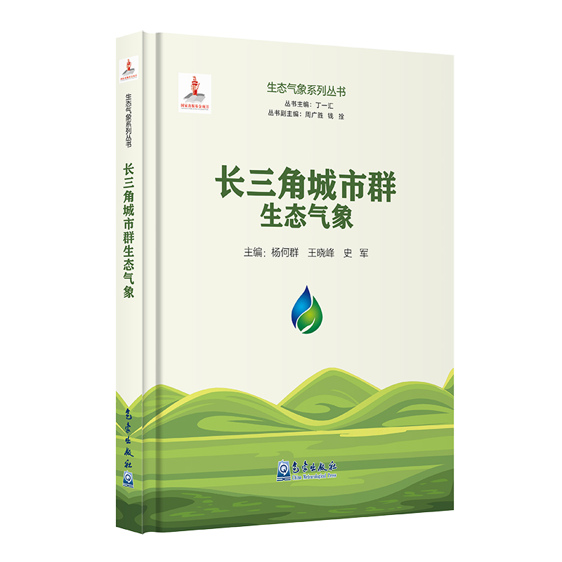 生态气象系列丛书：长三角城市群生态气象