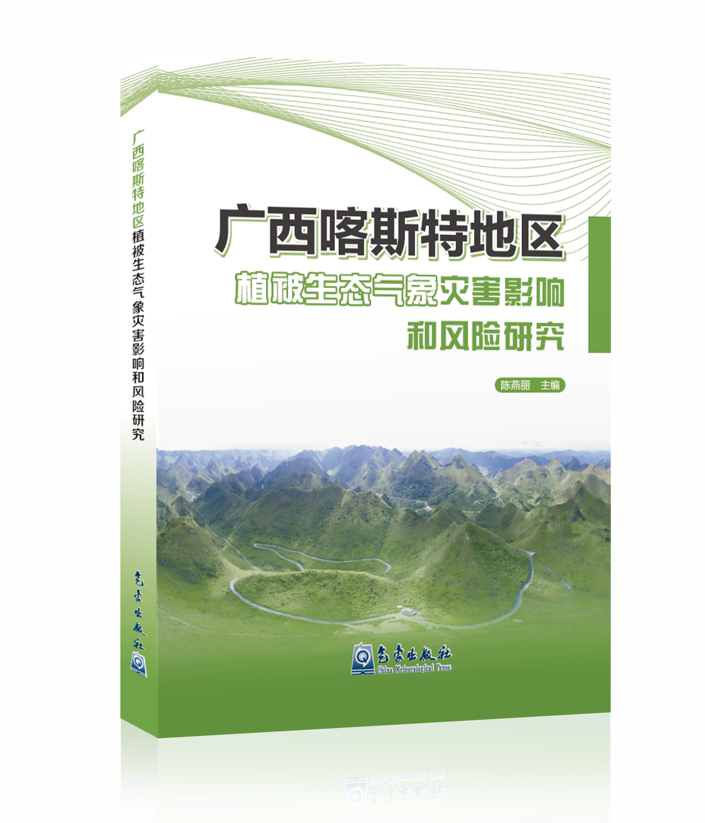 广西喀斯特地区植被生态气象灾害影响和风险研究