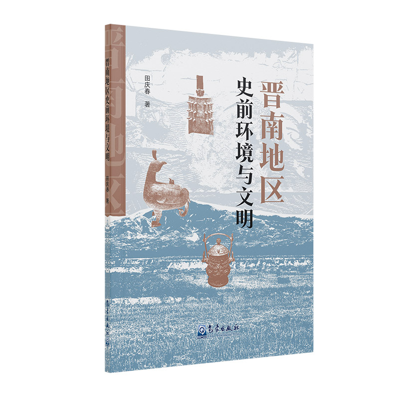 晋南地区史前环境与文明