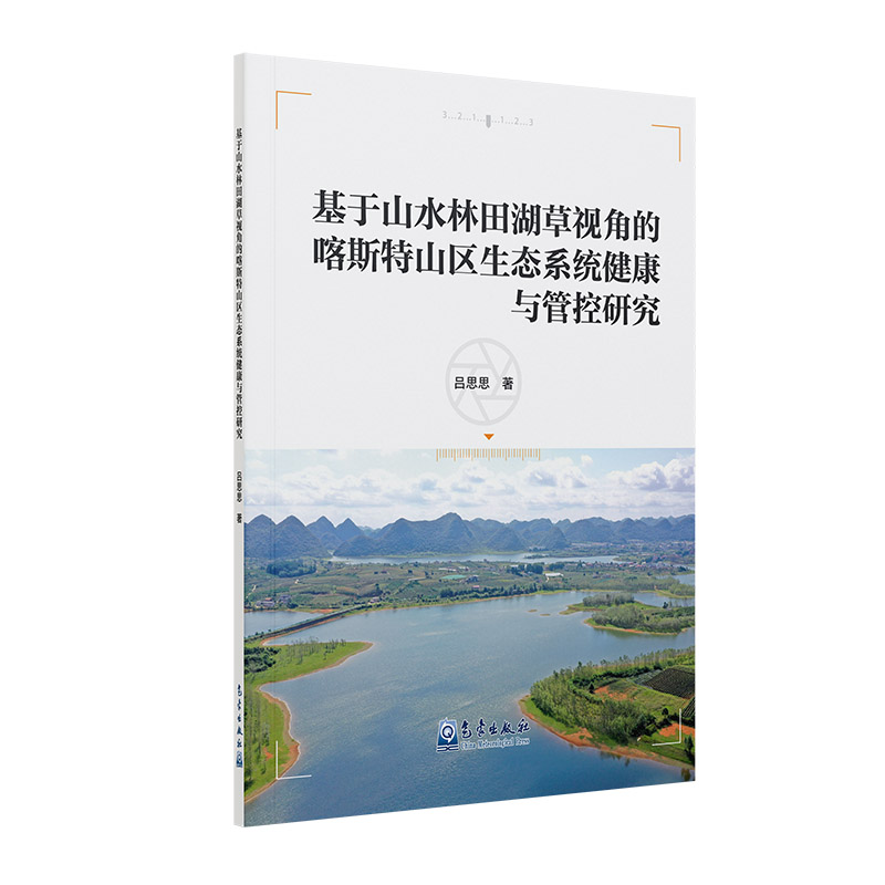 基于山水林田湖草视角的喀斯特山区生态系统健康与管控研究