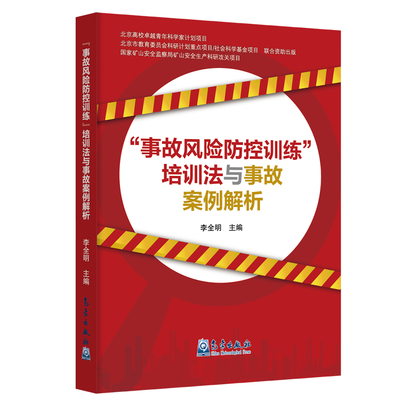 “事故风险防控训练”培训法与事故案例解析
