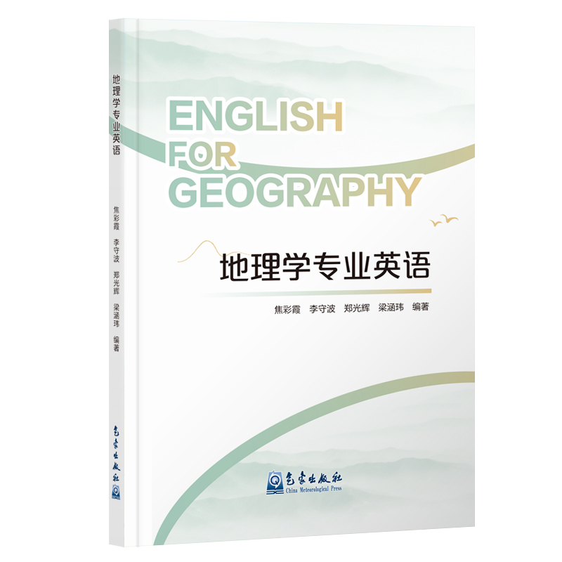 地理学专业英语