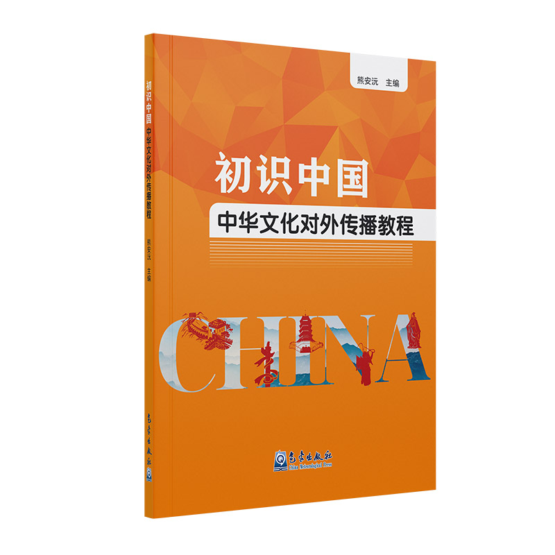 初识中国：中华文化对外传播教程