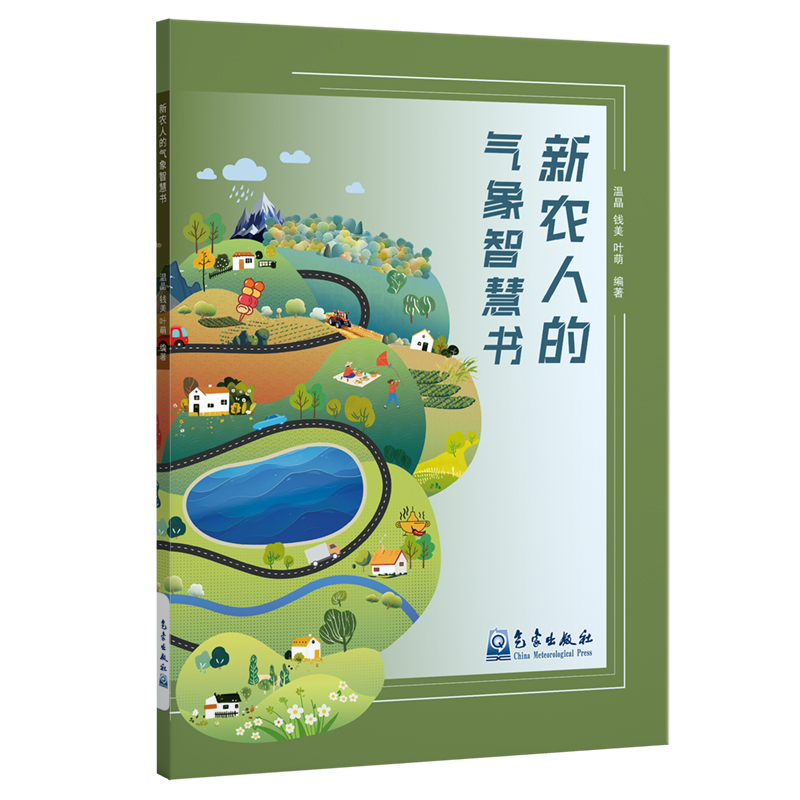 新农人的气象智慧书