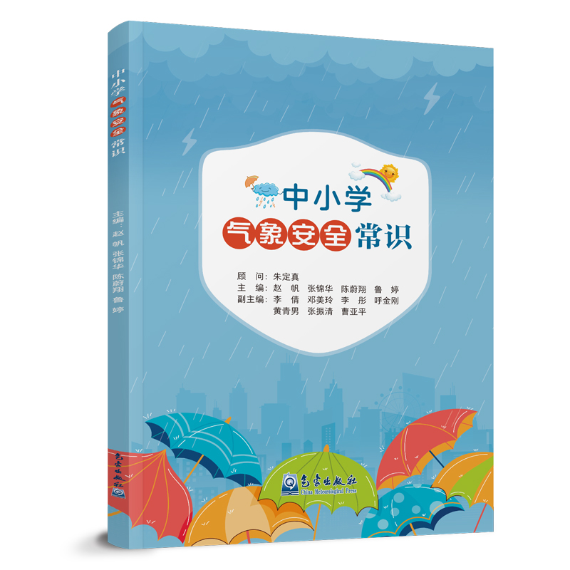 中小学气象安全常识