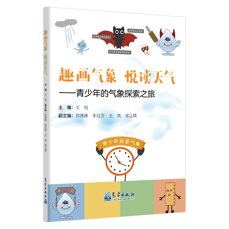 趣画气象  悦读天气