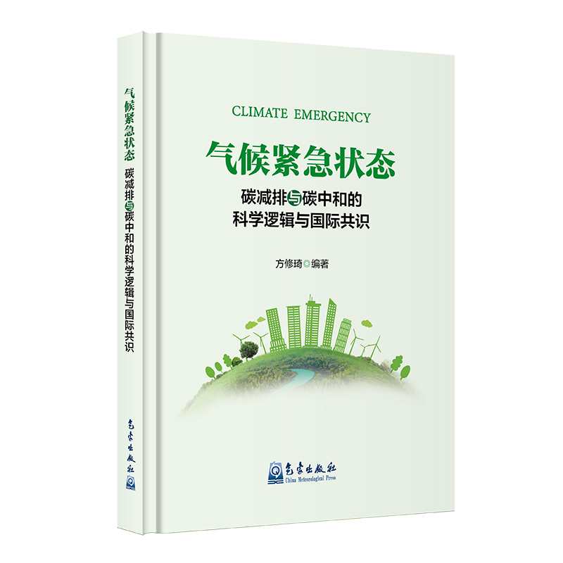 气候紧急状态——碳减排与碳中和的科学逻辑与国际共识