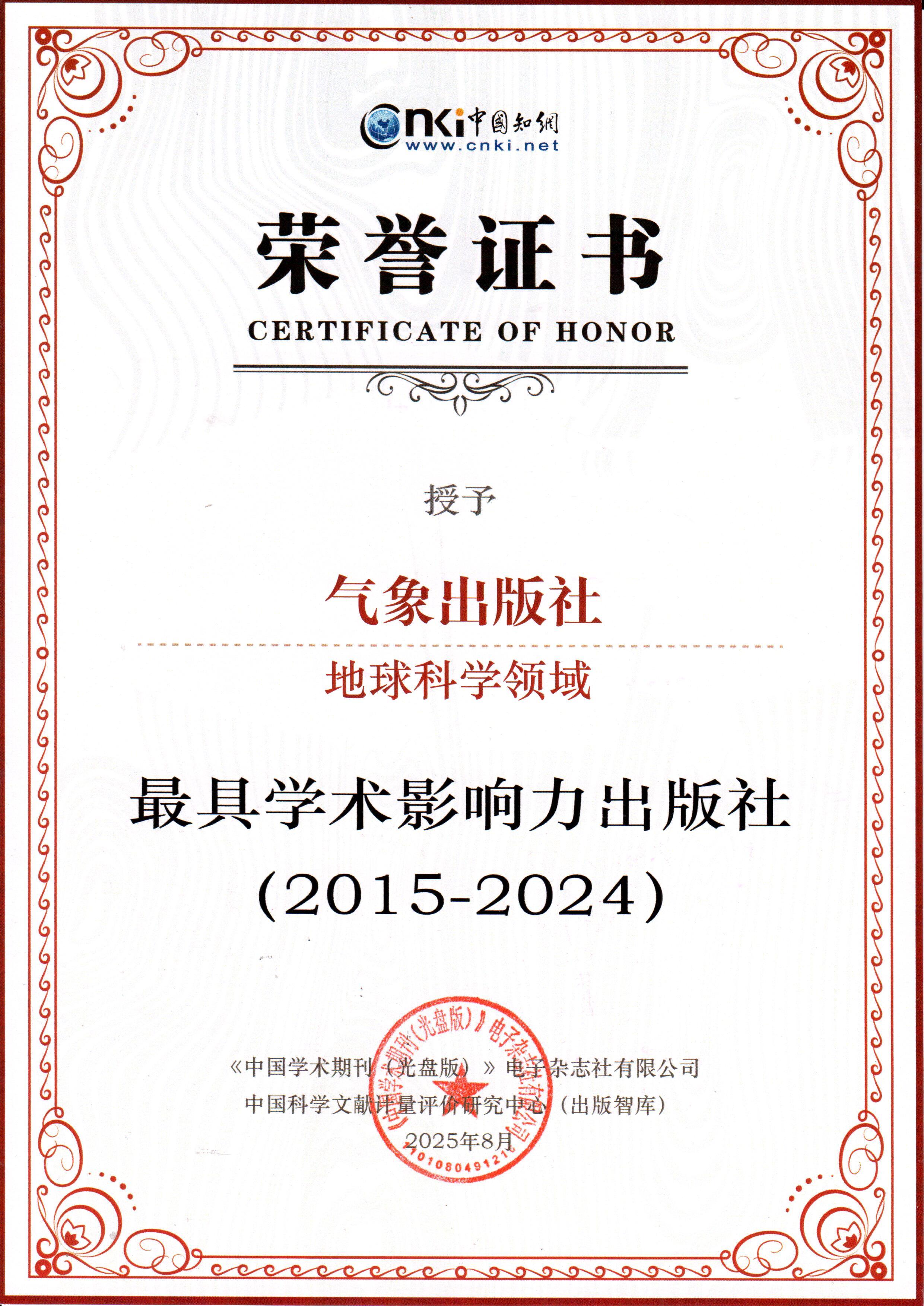气象出版社入选2025年最具学术影响力出版社名单