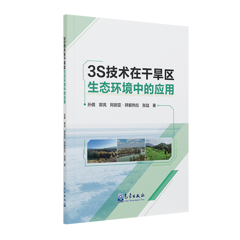 3S技术在干旱区生态环境中的应用
