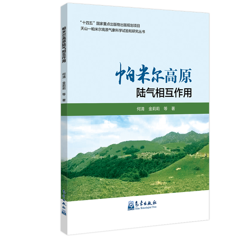 帕米尔高原陆气相互作用