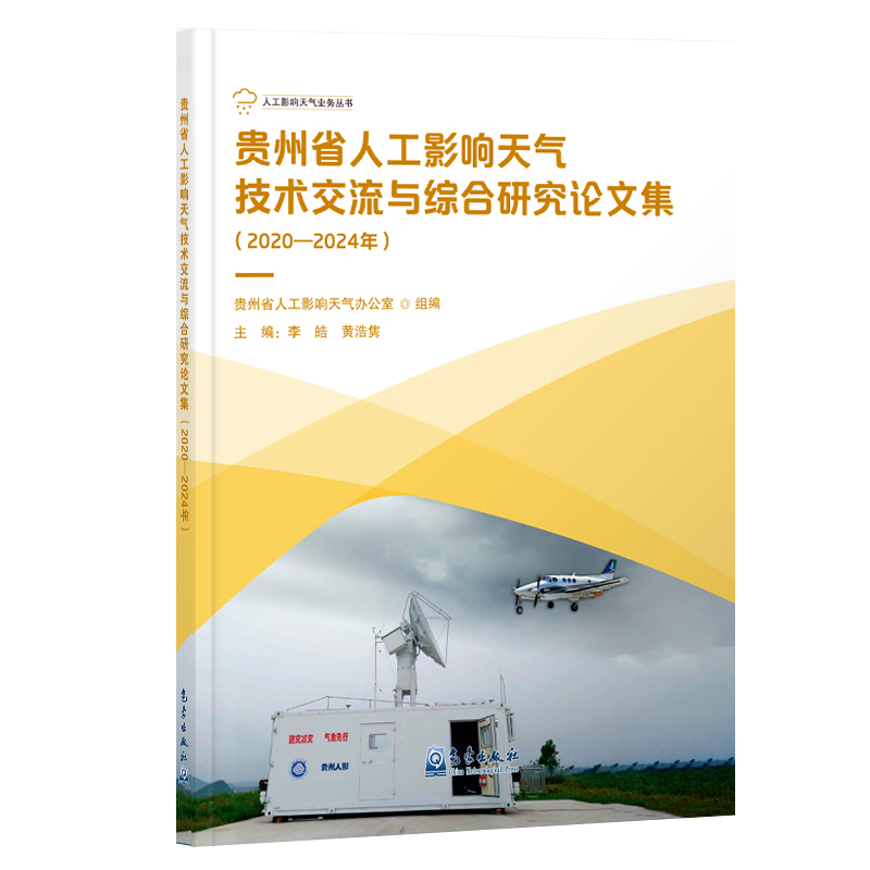 贵州省人工影响天气技术交流与综合研究论文集(2020—2024年)
