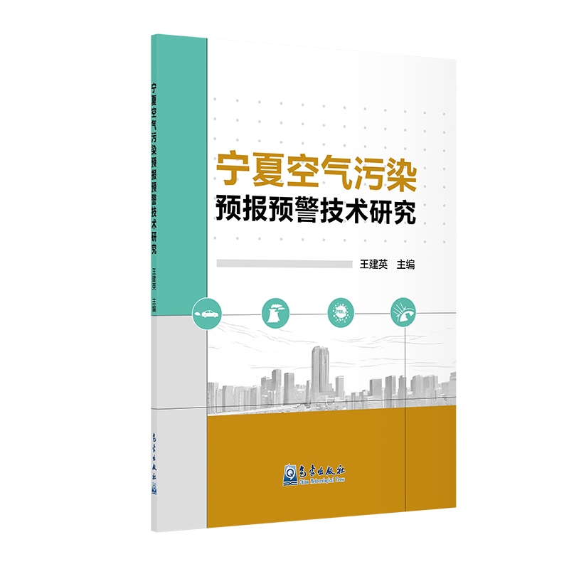 宁夏空气污染预报预警技术研究
