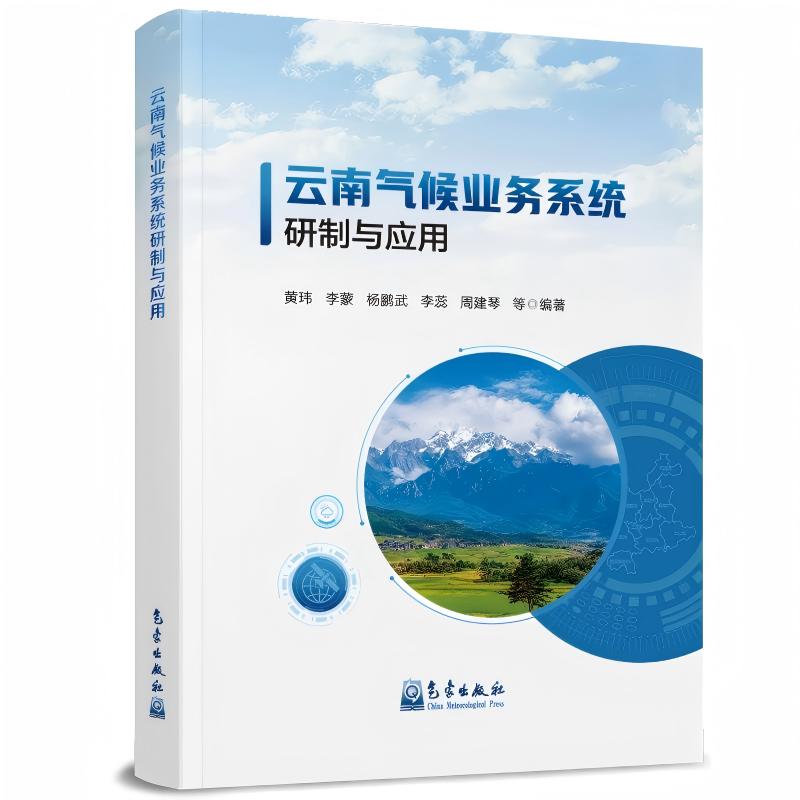 云南气候业务系统研制与应用