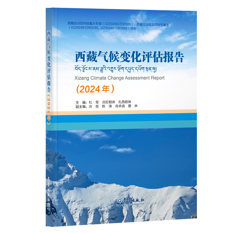 西藏气候变化评估报告(2024年)