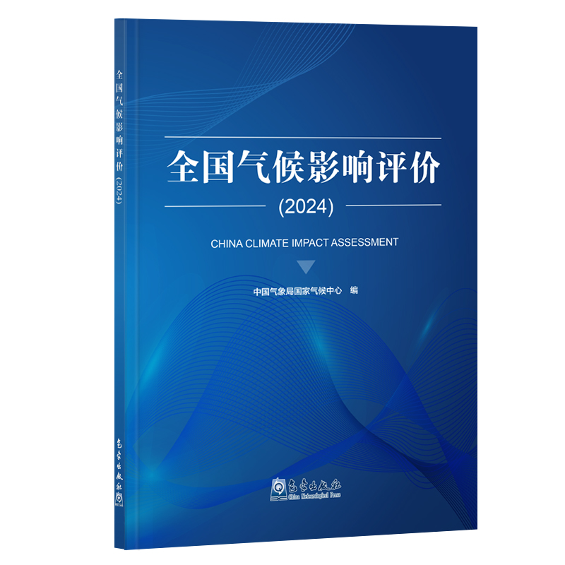 全国气候影响评价(2024)