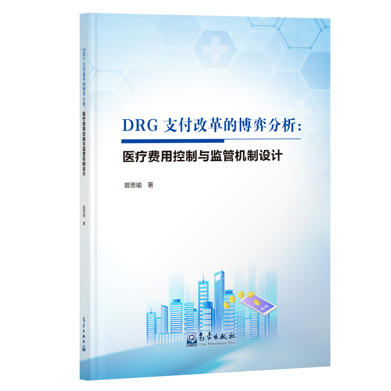 DRG支付改革的博弈分析：医疗费用控制与监管机制设计