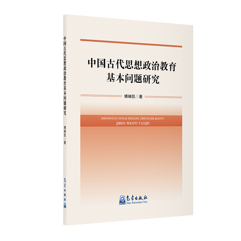 中国古代思想政治教育基本问题研究