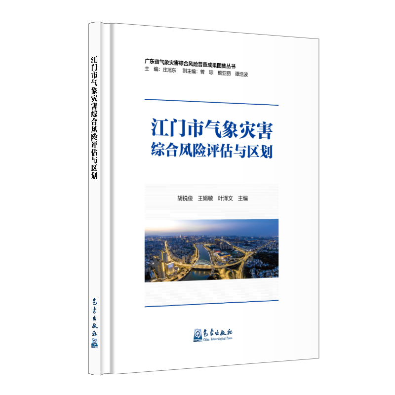 江门市气象灾害综合风险评估与区划
