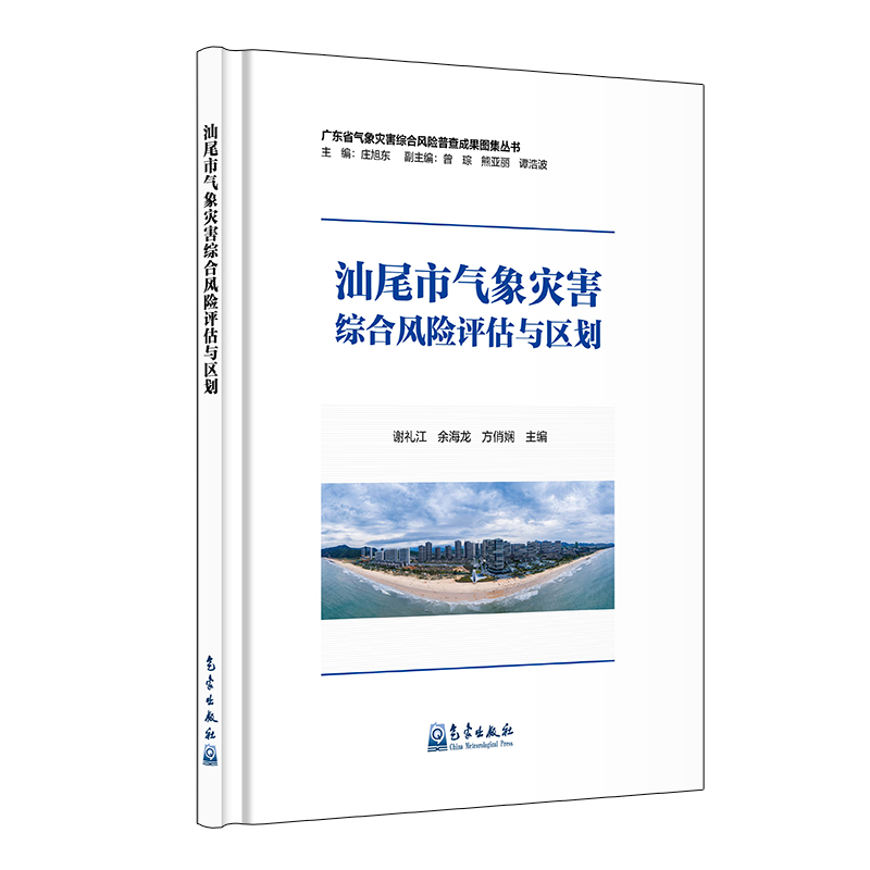汕尾市气象灾害综合风险评估与区划