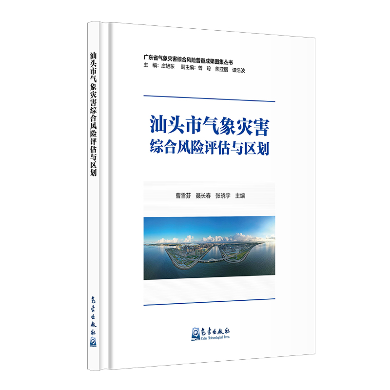 汕头市气象灾害综合风险评估与区划